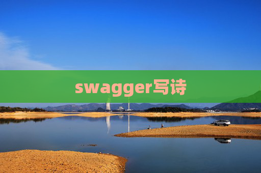 swagger写诗 swagger写诗